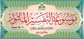 موسوعة التفسير المأثور 24 مجلد Mawsuat Al Tafsir Al Maathuor 24 vols.